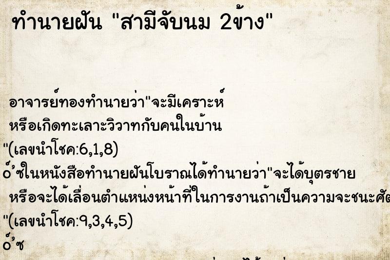ทำนายฝันทำนายฝันสามีจับนม2ข้าง